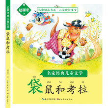 名家经典儿童文学：袋鼠和考拉
