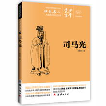 文白对照少年丛书：司马光 [0-14岁]