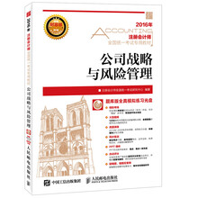 2016年度注册会计师全国统一考试专用教材 公司战略与风险管理