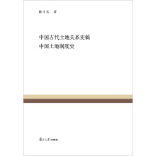 复旦百年经典文库：中国古代土地关系史稿 中国土地制度史