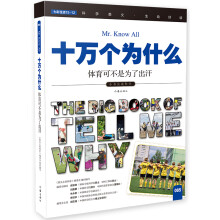 十万个为什么 体育可不是为了出汗  [The Big Book of Tell Me Why]