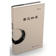 吾见如是：茶余饭后如是道