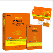 新东方 恋练有词：四级词汇识记与应用大全套装（书+便携版）