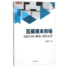 五板资本市场:众创空间+孵化+股权众筹