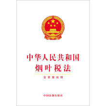 中华人民共和国烟叶税法（含草案说明）