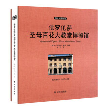 伟大的博物馆（大开本）：佛罗伦萨圣母百花大教堂博物馆