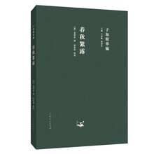 子海精华编：春秋繁露