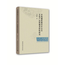 青海藏族聚居区公共文化产品和服务供给研究