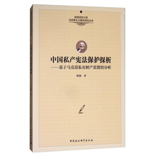 中国私产宪法保护探析：基于马克思私有财产思想的分析