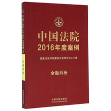 中国法院2016年度案例(金融纠纷)