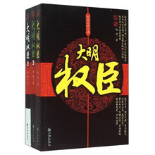 大明权臣（套装1-3）