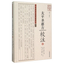 太平圣惠方校注(4)(精)/中医名家珍稀典籍校注丛书/中原历代中医药名家文库