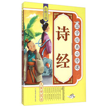 国学经典必修课--诗经