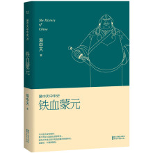 易中天中华史第二十卷：铁血蒙元（最新卷）