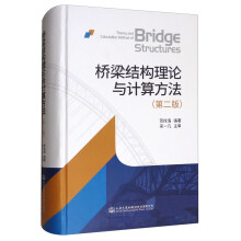 桥梁结构理论与计算方法（第2版）