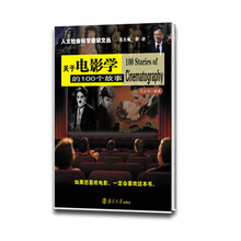 人文社会科学通识文丛//关于电影学的100个故事