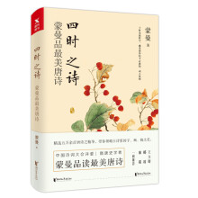 四时之诗：蒙曼品最美唐诗