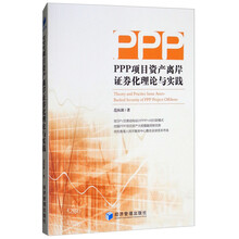 PPP项目资产离岸证券化理论与实践