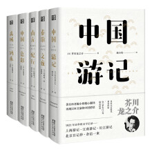 东瀛文人印象中国（套装全五册）