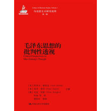 毛泽东思想的批判性透视（马克思主义研究论库·第一辑）