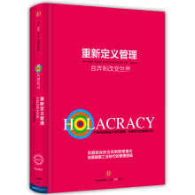 重新定义管理  [Holacracy]