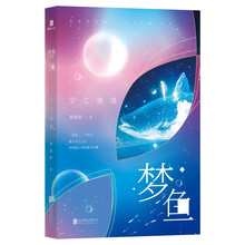 梦鱼：空之谜境