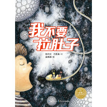 海豚绘本花园:我不要拉肚子(精)(新版)