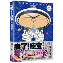 疯了！桂宝.9，喜悦卷（钻石卷）