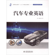 汽车专业英语/高等职业教育“十三五”精品规划教材（汽车制造类专业群）