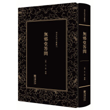 清末民初文献丛刊·无邪堂答问