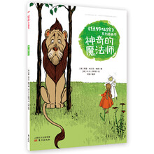《绿野仙踪》系列图画书：神奇的魔法师