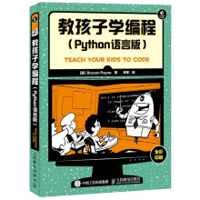 教孩子学编程 Python语言版