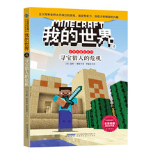 我的世界·史蒂夫冒险系列4.《寻宝猎人的危机》