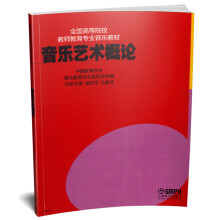 音乐艺术概论
