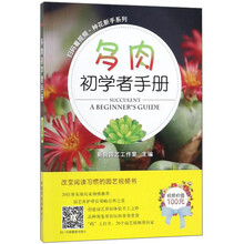多肉初学者手册/扫码看视频·种花新手系列