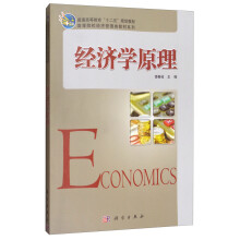 经济学原理/高等院校经济管理类教材系列