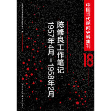 中国当代民间史料集刊18：陈修良工作笔记（1957年4月-1958年2月）