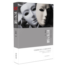 李西闽恐怖小说精选集：黑灵之舞