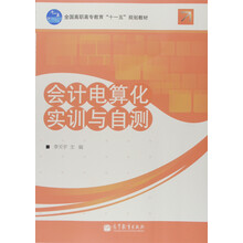 会计电算化实训与自测(附赠教学资源)