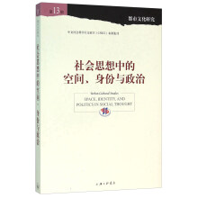 社会思想中的空间、身份与政治