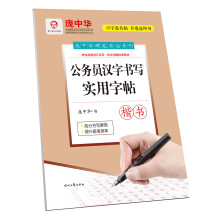 庞中华公务员汉字书写实用字帖（楷书）