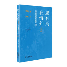 康有为在海外·美洲辑：补南海康先生年谱（1898-1913）