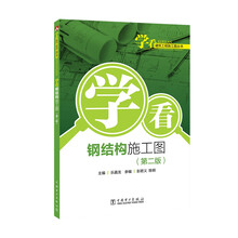 学看建筑工程施工图丛书  学看钢结构施工图（第二版）