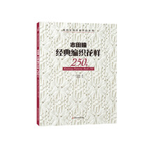 志田瞳经典编织花样250例/编织大师经典作品系列