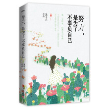 努力,是为了不辜负自己(附书签)