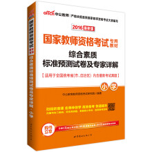 中公版·2016国家教师资格考试专用教材：综合素质标准预测试卷及专家详解·小学（二维码版）