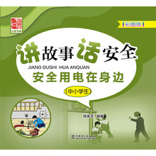 讲故事 话安全 安全用电在身边（中小学生）