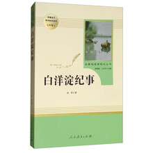 白洋淀纪事 名著阅读课程化丛书 七年级上册