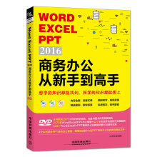 Word/Excel/PPT 2016商务办公从新手到高手（含盘）