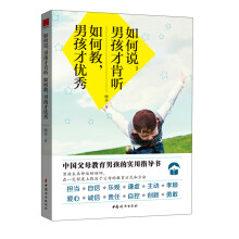 中国妇女出版社 如何说,男孩才肯听 如何教,男孩才优秀